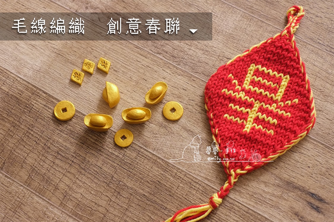 [進階] 毛線編織 創意春聯