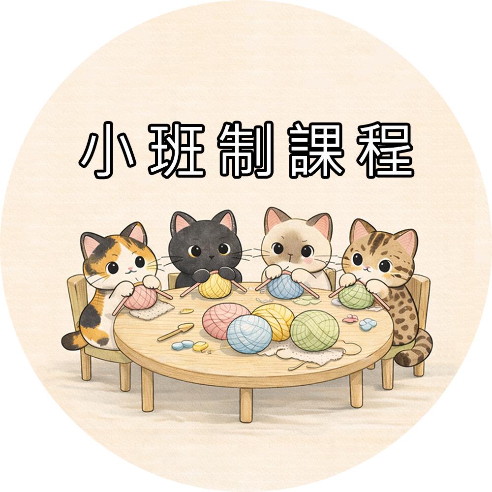 smallclass 小班制課程(下單數量1 = 一堂課)
