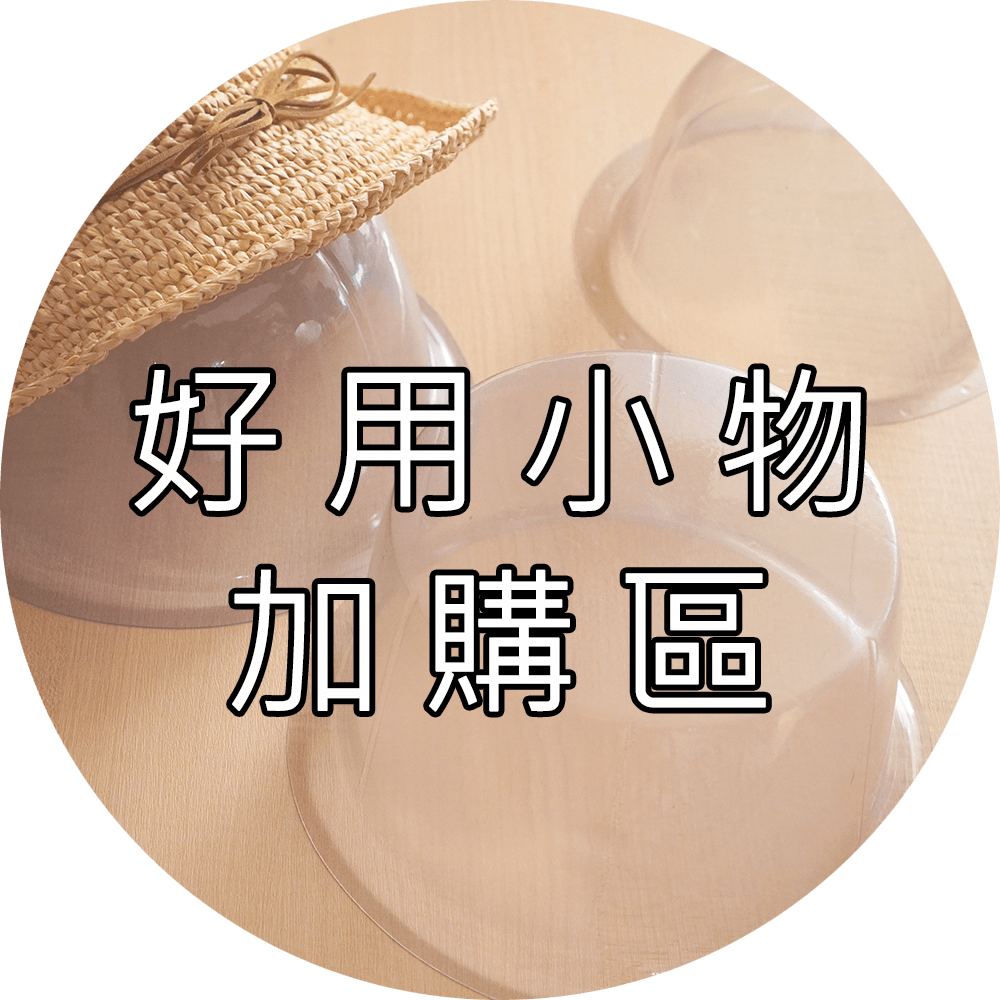 好用小物加購區